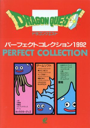 ドラゴンクエスト パーフェクトコレクション(1992)