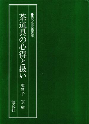 茶道具の心得と扱い 茶の湯実践講座