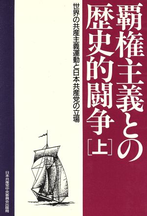 覇権主義との歴史的闘争(上) 世界の共産主義運動と日本共産党の立場