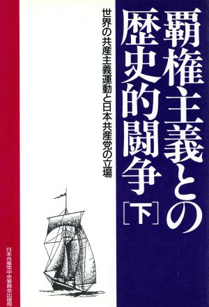 覇権主義との歴史的闘争(下) 世界の共産主義運動と日本共産党の立場