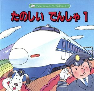 たのしいでんしゃ(1) アスカののりものポップアップ絵本シリーズ4