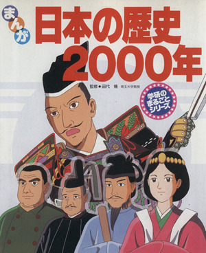 まんが 日本の歴史2000年学研のまるごとシリーズ