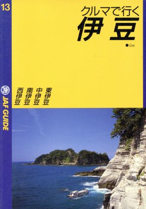 クルマでいく伊豆 JAF GUIDE13