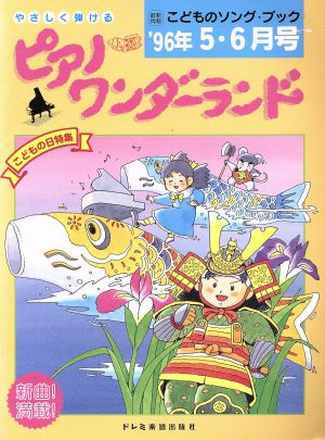 ピアノ・ワンダーランド('96年5・6月号) 最新情報こどものソング・ブック