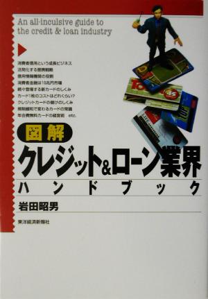 図解 クレジット&ローン業界ハンドブック