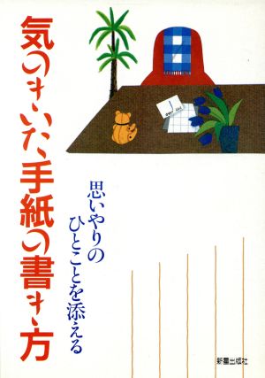 気のきいた手紙の書き方 思いやりのひとことを添える