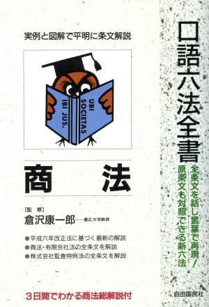 商法 口語六法全書 新品本・書籍 | ブックオフ公式オンラインストア