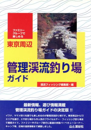 東京周辺 管理渓流釣り場ガイド ファミリー・グループで楽しめる