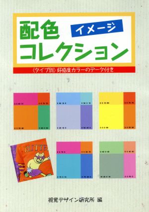 配色イメージコレクション 「タイプ別」好感度カラーのデータ付き