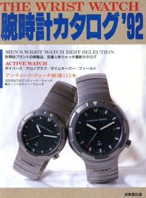 腕時計カタログ('92)