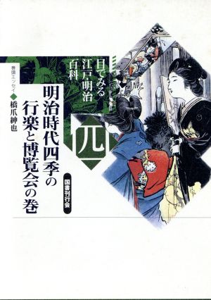 明治時代四季の行楽と博覧会の巻(第4巻) 明治時代四季の行楽と博覧会の巻 目でみる江戸・明治百科4