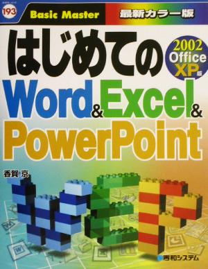 はじめてのWord & Excel & PowerPoint2002 OfficeXP版はじめての…シリーズ