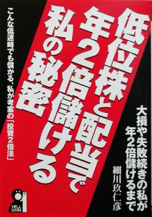 低位株と配当で年2倍儲ける私の秘密