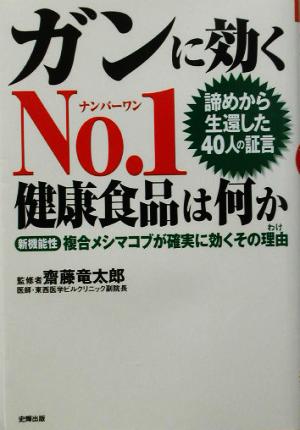 ガンに効くNo.1健康食品は何か 新機能性複合メシマコブが確実に効くその理由 健康ブックス