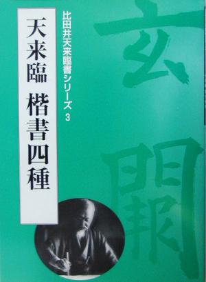 天来臨・楷書四種 比田井天来臨書シリーズ3