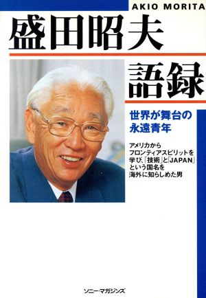 盛田昭夫語録 世界が舞台の永遠青年