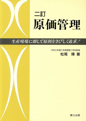 原価管理 生産現場に即して原則をきびしく追求！