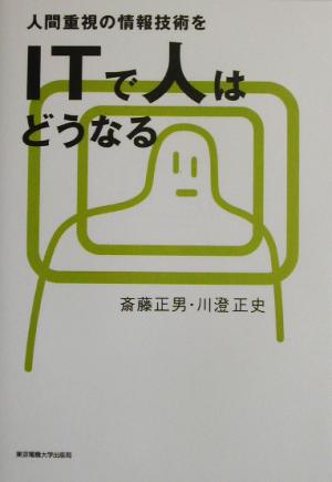 ITで人はどうなる 人間重視の情報技術を