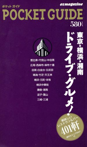 ポケットガイド 東京・横浜・湘南ドライブ・グルメ！ 中古本・書籍 | ブックオフ公式オンラインストア