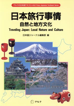 日本旅行事情 自然と地方文化 アルクの日本語テキスト