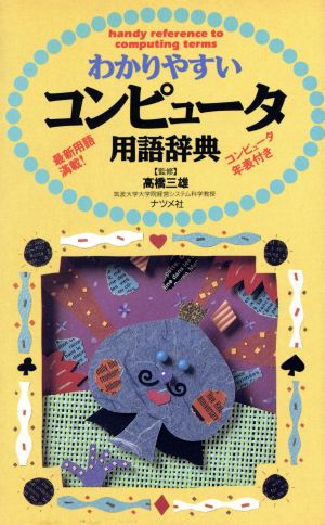 わかりやすいコンピュータ用語辞典