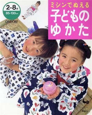 ミシンでぬえる子どものゆかた