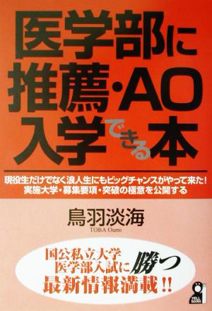 医学部に推薦・AO入学できる本