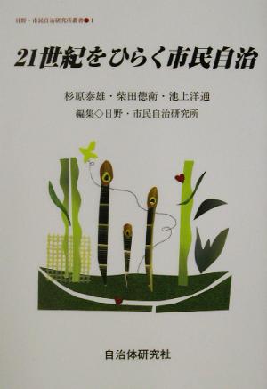 21世紀をひらく市民自治日野・市民自治研究所叢書1