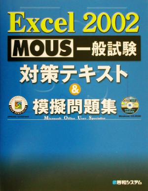 MOUS一般試験Excel2002 対策テキスト&模擬問題集