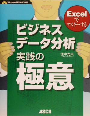 Excelでマスターするビジネスデータ分析実践の極意 Excelでマスターする