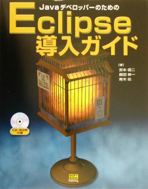 JavaデベロッパーのためのEclipse導入ガイド