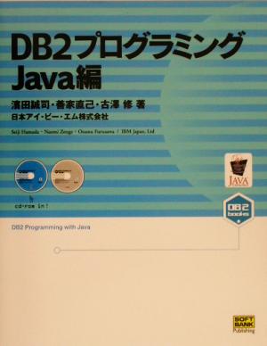 DB2プログラミング Java編 Java編 DB2 BOOKSシリーズ