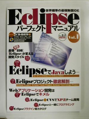 Eclipseパーフェクトマニュアル世界標準の最強無償IDE-Vol.1