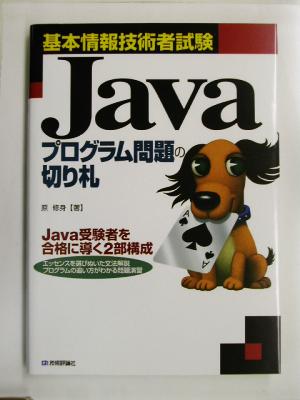 Javaプログラム問題の切り札基本情報技術者試験