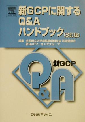 新GCPに関するQ&Aハンドブック