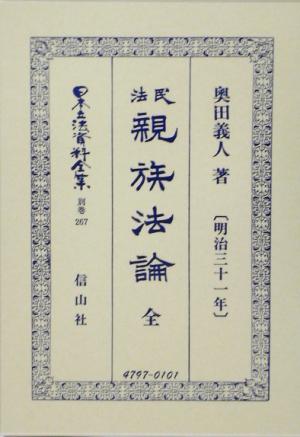 民法親族法論明治31年 全(別巻 267) 民法親族法論(明治31年) 日本立法資料全集別巻267