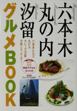 六本木・丸の内・汐留グルメBOOK