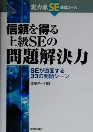 信頼を得る上級SEの問題解決力 SEが直面する33の問題シーン 実力派SE養成コース