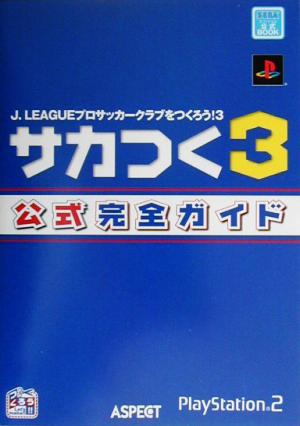 J.LEAGUEプロサッカークラブをつくろう！3 サカつく3公式完全ガイド J.Leagueプロサッカークラブをつくろう！3 Sega公式book