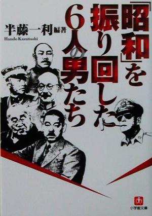 「昭和」を振り回した6人の男たち 小学館文庫