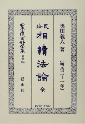 民法相続法論明治31年 全(別巻 268) 民法相續法論(明治31年) 日本立法資料全集別巻268