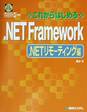 これからはじめる.NET Framework .NETリモーティング編