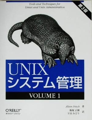 UNIXシステム管理 第3版(VOLUME 1)