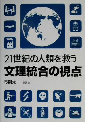 21世紀の人類を救う文理統合の視点