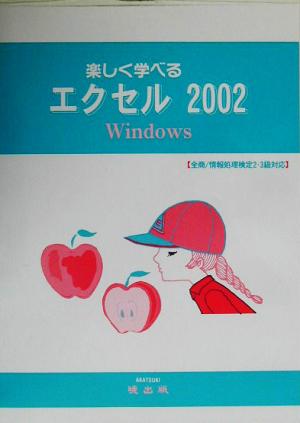 楽しく学べるエクセル2002 Windows 全商/情報処理検定2・3級対応