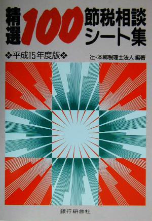 精選100節税相談シート集(平成15年度版)