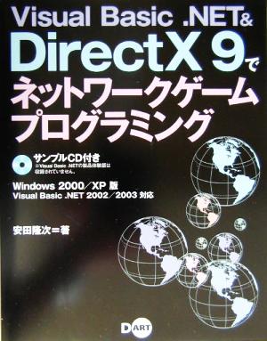 Visual Basic.NET & DirectX9でネットワークゲームプログラミングWindows 2000/XP版 Visual Basic.NET 2002/2003対応