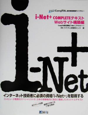 i-Net+COMPLETEテキスト Webサイト構築編(1) CompTIA認定資格「i-Net+」テキスト CompTIA認定資格受験ライブラリー