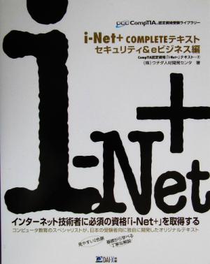 i-Net+COMPLETEテキスト セキュリティ&eビジネス編(2) CompTIA認定資格「i-Net+」テキスト CompTIA認定資格受験ライブラリー