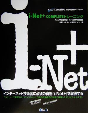 i-Net+COMPLETEトレーニング CompTIA認定資格「i-Net+」試験対策問題集 CompTIA認定資格受験ライブラリー